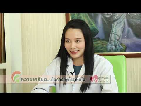 baac ความเครียดกับโรคหัวใจ