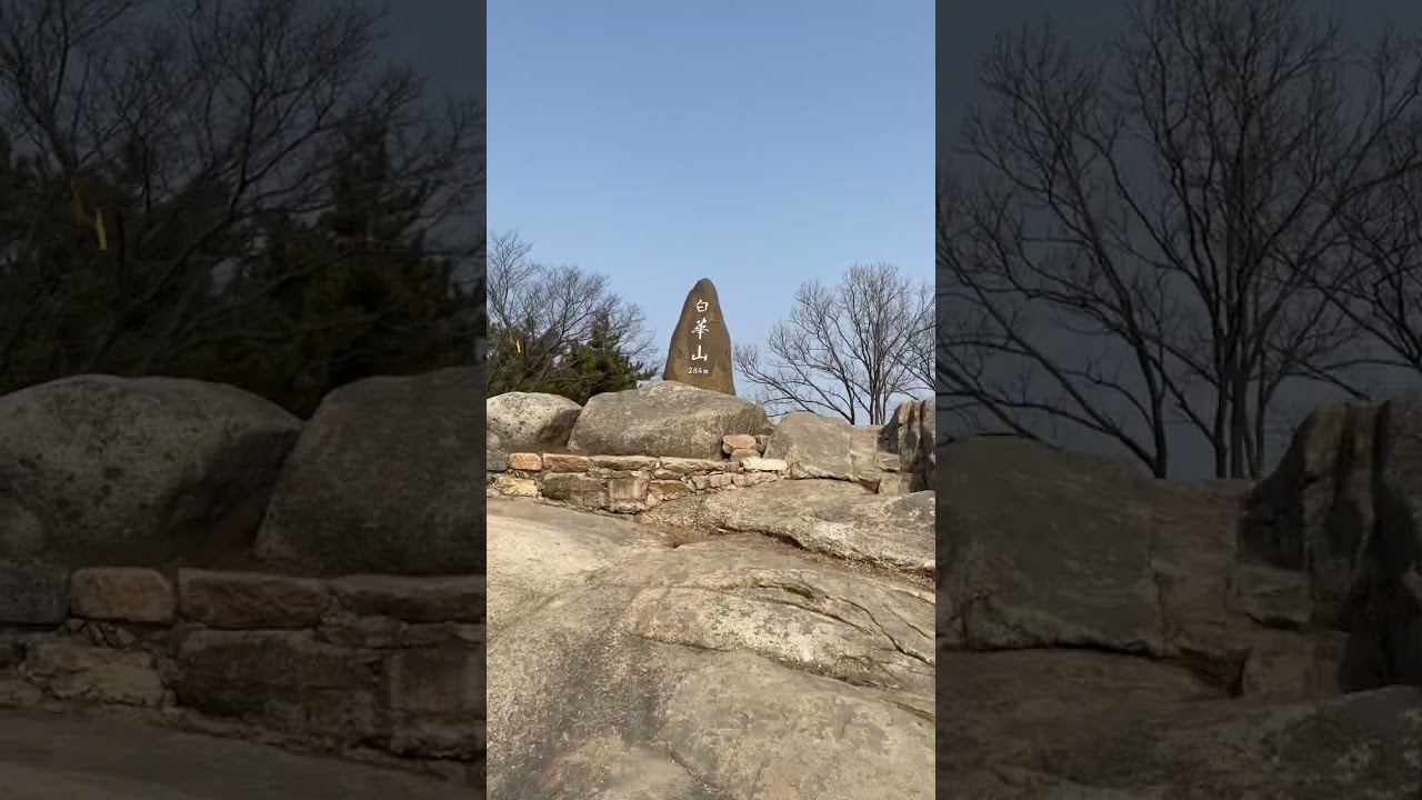태안여행 백화산 정상  #shorts
