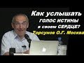 Как услышать ГОЛОС ИСТИНЫ в своем СЕРДЦЕ? Торсунов О.Г. Москва, 09.06.2013