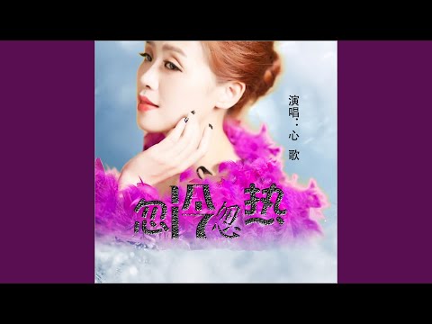 忽冷忽热 (Dj何鹏版)