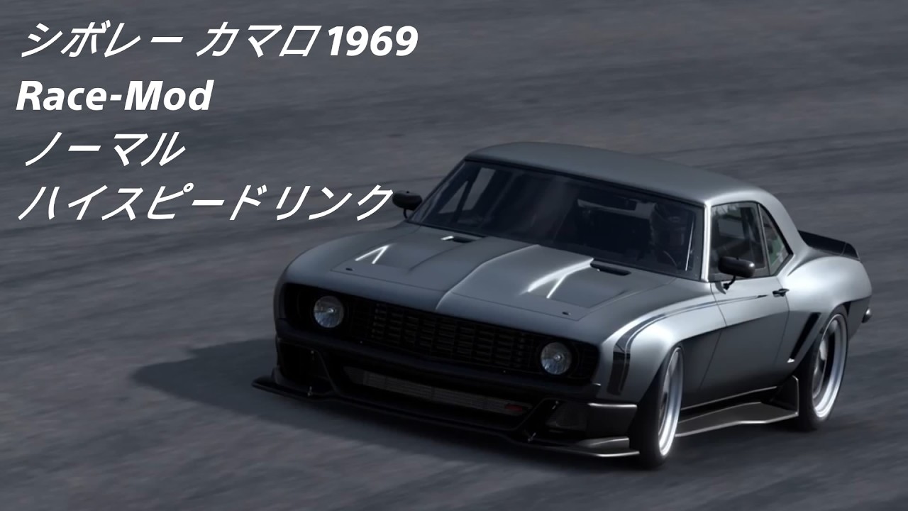 ヴィンテージレーシング　69カマロ GT7 シボレー カマロ 1969 Race-Mod ノーマル ハイスピードリンク