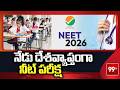 Neet Exam 2026: నేడు దేశవ్యాప్తంగా నీట్ పరీక్ష | 99TV