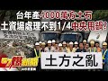 台年產土石問題
