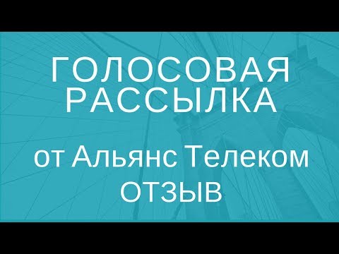 Отзыв о голосовой рассылке Альянс Телеком. 8 800 505 92 11