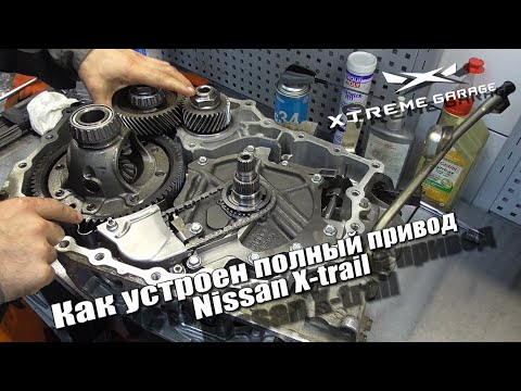 Как устроен полный привод Nissan X-trail