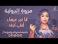  2022 جديد الفنانة مروة الدولية