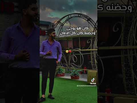 غيبة الحبايب تامر عاشور تامر عاشور ستوريات ستوريات حزينه ترند تيك توك  اكسبلور