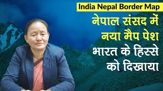 India Nepal Map Tension: नेपाल का नया नक्शा, Kalapani, Limpiyadhura, Lipulekh को दिखाया अपना