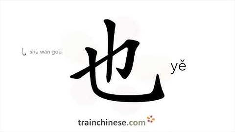 How to write 也 (yě) – also, too – stroke order, radical, examples and spoken audio