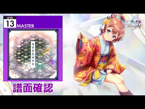 [オンゲキ] 福宿音屋魂音泉 [MASTER 13] (譜面確認)
