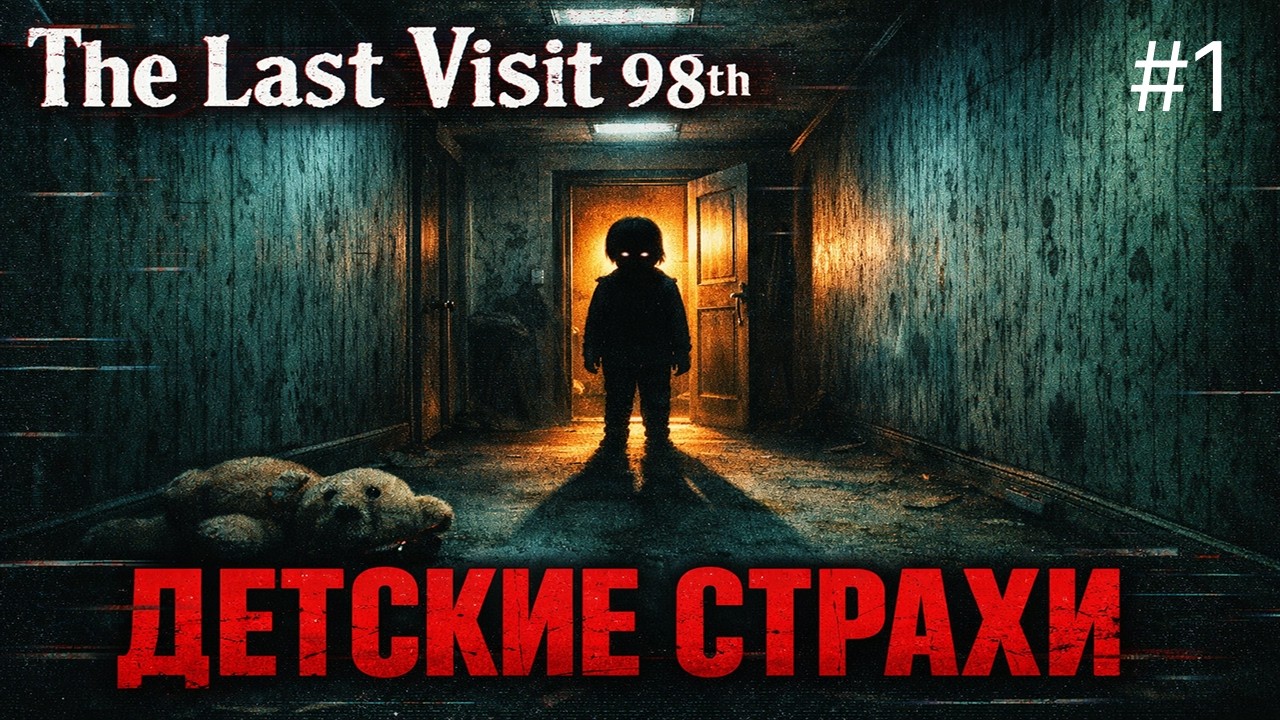 😱 ВЕРНУЛСЯ В КВАРТИРУ РОДИТЕЛЕЙ 🔥 The Last Visit 98th #1
