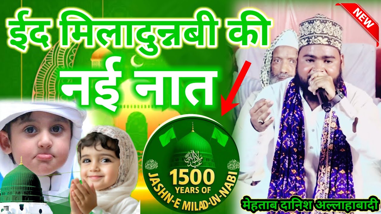 Eid Milad Un Nabi Ki New Naat Sharif l By Mehtab Danish Allahabadi l Naat Sharif l New Kalam lMrShah