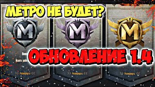 КАСНЕТСЯ ЛИ ОБНОВЛЕНИЕ 1.4 Режима МЕТРО в Pubg Mobile