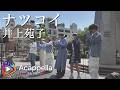 【ナツコイ / 井上苑子】せのび(アカペラ)