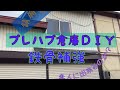 【プレハブ倉庫ＤＩＹ】鉄骨の修繕補強