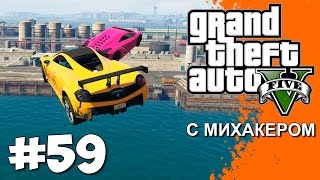 GTA 5 Online с Михакером #59 - Полёты в порту GTA 5 Online с Михакером #59 - Полёты в порту