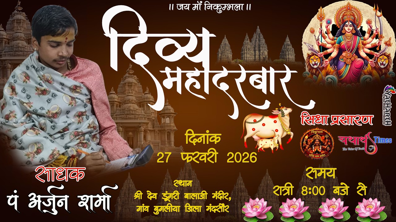 🔴LIVE दिव्य महादरबार || पं.अर्जुनकृष्ण जी भारद्वाज   ||देव डूंगरी बालाजी बुगलिया|| #मंदसौर