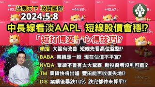 【2024.5.8】中長線看淡AAPL!? | 「短打博奕」心得技巧!? | 美股日股中短線分析 | 朱晉民贏錢博奕