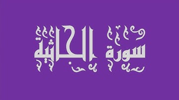 الشيخ محمد البراك - سورة الجاثية - تلاوة خاشعة