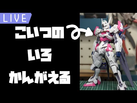 【作業のような雑談のような】ルブリスのカラーリングを考える配信【機械生命体Vtuverステイク】