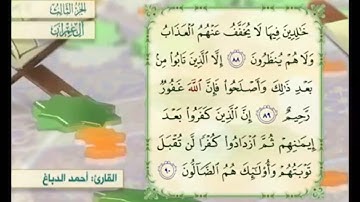 آية ٩٠ من سورة آل عمران مكررة القارئ أحمد الدباغ