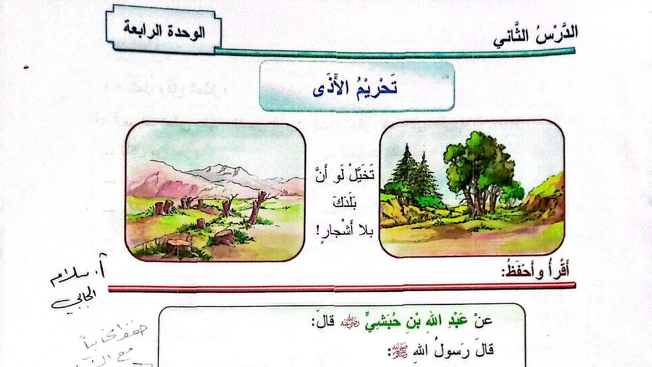  تحريم الأذى الصف الخامس منهاج سوريا الحديث 