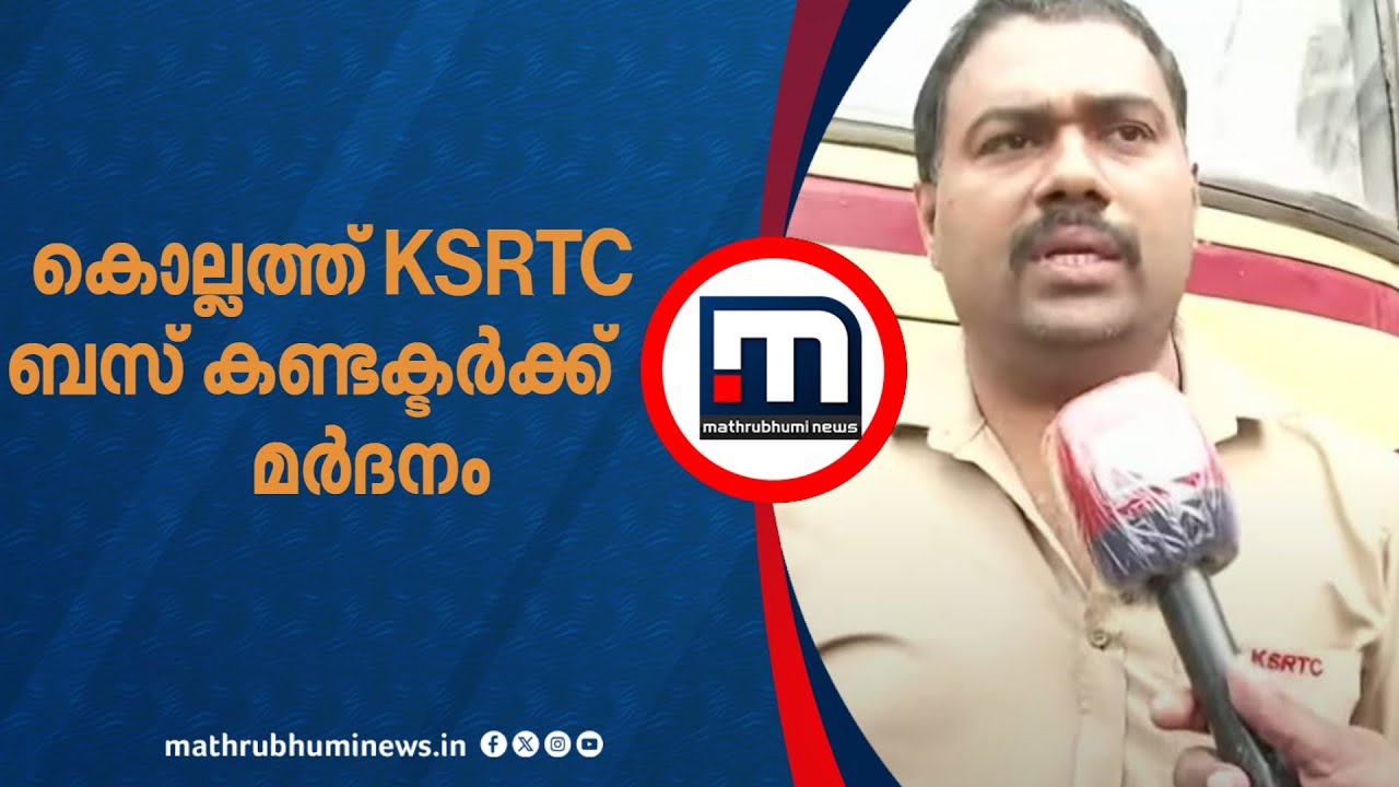'ശമ്പളം പോകുമെന്നോർത്ത് ജോലിക്ക് വന്നവരാ ഞങ്ങൾ'; KSRTC ബസ് കണ്ടക്ടർക്ക് മർദനം | Kollam | KSRTC