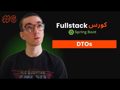 كورس Spring Boot Fullstack شرح DTOs بالتفصيل تعلم تصميم الواجهات البرمجية 