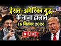 Iran US War Update: ईरान-अमेरिका युद्ध के ताजा हालात LIVE | Trump | Mojataba | Hormuz War | Top Newsのサムネイル