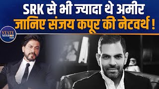 Sanjay Kapur | Karisma Kapoor | Sanjay Kapur Networth | Kareena Kapoor | Sanjay kapur Businessman
