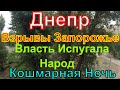 Днепр🔥Взрывы Запорожье🔥Испугали Людей🔥Новые Технологии🔥Запорожье Взрывы🔥Днепр сейчас 25 июня 2023 г.