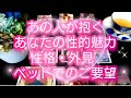 あの人が抱く、あなたの性的魅力、外見、性格、印象、ベッドの上でのご要望💖ルノルマンカードで詳細鑑定💌