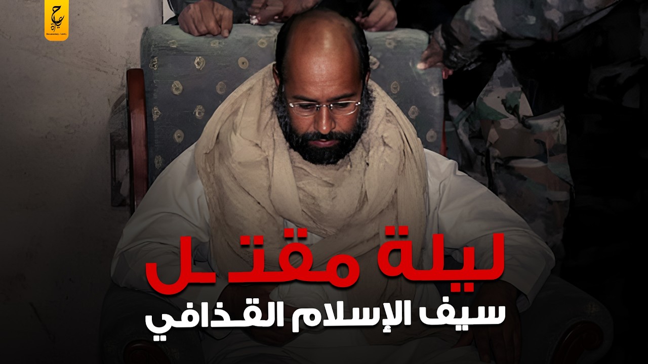 اللحظات الأخيرة قبل اغتيا ل سيف الإسلام القذافي