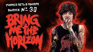 Учимся петь в манере №30. Bring Me the Horizon - Shadow moses / Happy Song. Oliver Sykes