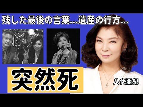 八代亜紀の急逝...隠し続けた難病の正体や残した遺言に言葉を失う...「舟唄」ヒット曲で有名な演歌歌手が熟年離婚した夫の現在...遺産の行方に驚きを隠さない...