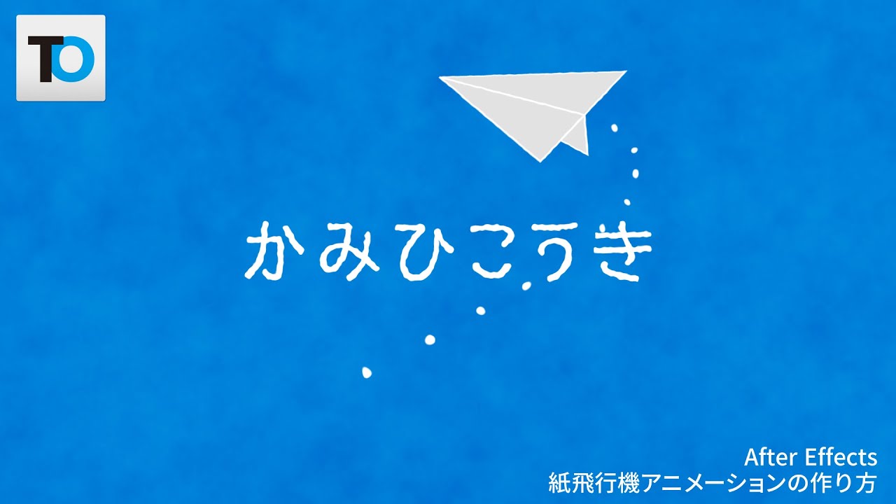 アフターエフェクト 3dで飛行する紙飛行機アニメーションの作り方 Youtube