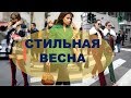 ЧТО  МОДНО НОСИТЬ ОСЕНЬЮ и ЗИМОЙ   💕УЛИЧНЫЙ СТИЛЬ,КОТОРЫЙ ЗАВОРАЖИВАЕТ STREET STYLE  OUTFITS