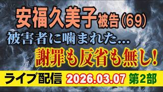 【ライブ配信】2部 安福久美子 被告（69）被害者に噛まれた… 謝罪も反省も無し！【小川泰平の事件考察室】# 2555