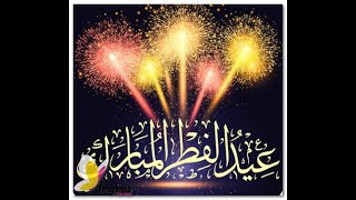 عيد فطر مبارك 2020-عيدكم مبارك-تقبل الله اعمالكم كل عام وانتم بخير