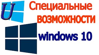 Специальные возможности windows 10