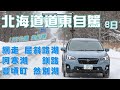 【北海道 道東】八日自駕1107公里 全紀錄《千歲→網走→屈斜路湖→阿寒湖→鶴見台→釧路→豐頃町→然別湖→千歲》