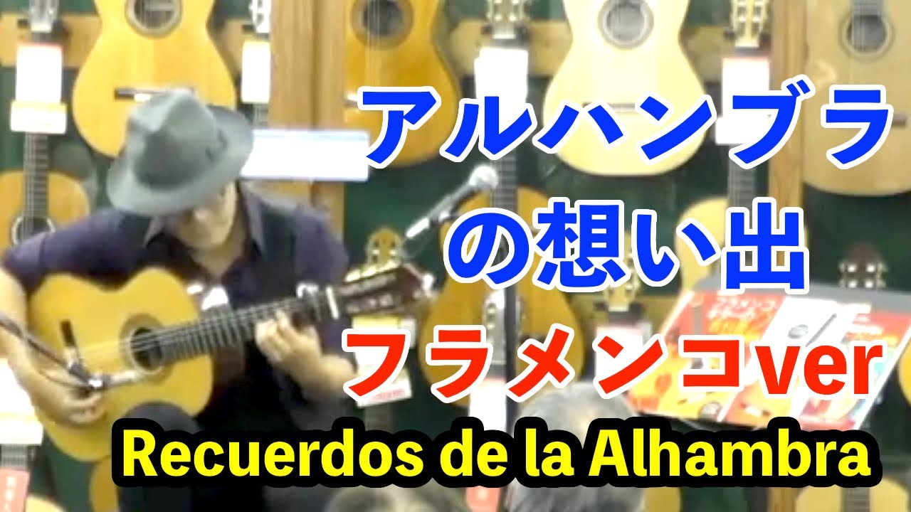 Alhambra 社製　フラメンコギター アルハンブラの想い出 Recuerdos de la Alhambra /フラメンコ
