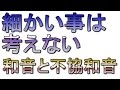 細かい事は考えない音楽理論入門1 和音と不協和音