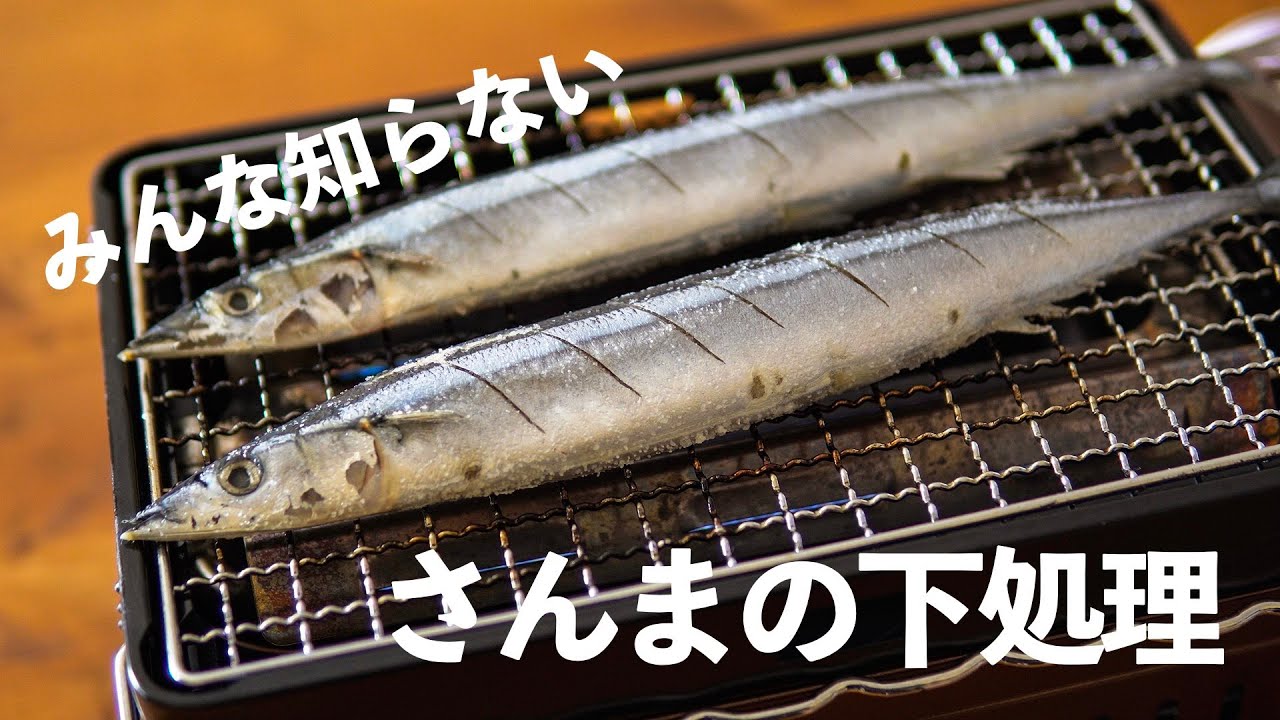 さんまの塩焼き さんまをお店の味に変える下処理方法をご紹介 Youtube さんまの塩焼き さんまをお店の味に変える下処理方法をご紹介 Youtube