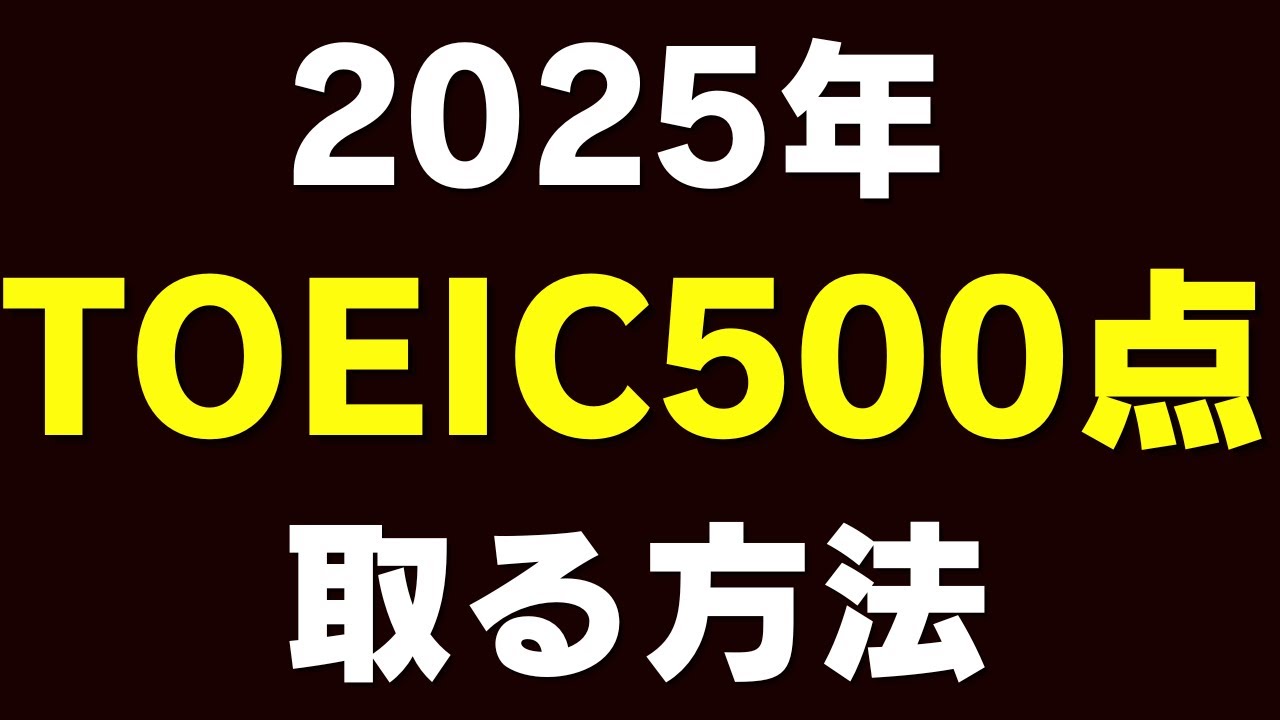 TOEIC500点を爆速で超える勉強法・ロードマップ【2025年】