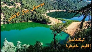 وجهة سياحيةإلى الأطلس(الى تيكلمامين) اقليم خنيفرة/Moroccan tourism to the Atlas (Teclamen) Khenifra