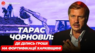 ТАРАС ЧОРНОВІЛ: Де гроші на фортифікації Харківщини?