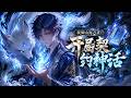 💥NEW💥ENG SUB【我御山海万灵:开局契约神话】Mythical Beastmaster: Contracting Gods from the Start 第101-262集 #热血 #玄幻