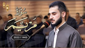 تلاوة إبداعية في رمضان 1443 للقارئ يوسف عثمان ما تيسر من سورة مريم تريح القلب 🎧