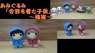 あみぐるみ 梅雨だってたのしいくまさん あみぐるみ たれみみ